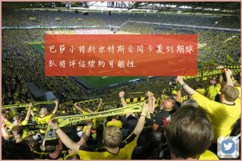 巴萨小将科尔特斯合同今夏到期球队将评估续约可能性