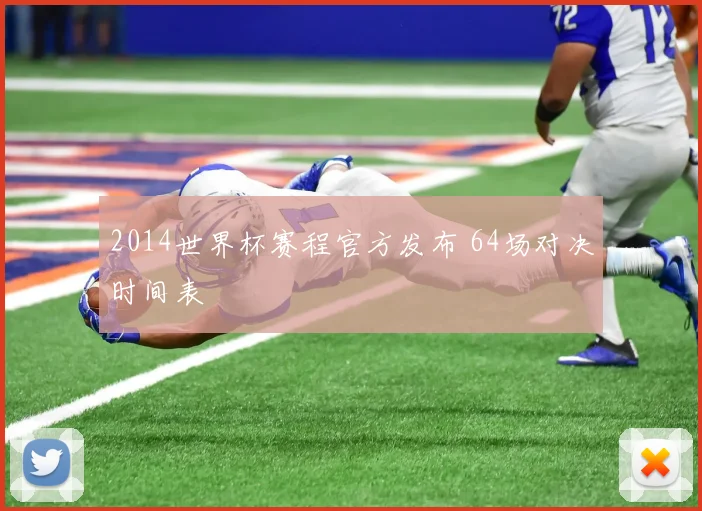 2014世界杯赛程官方发布 64场对决时间表