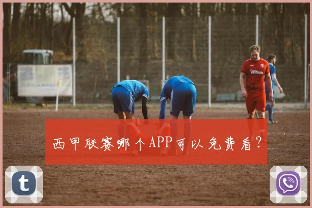 西甲联赛哪个APP可以免费看？